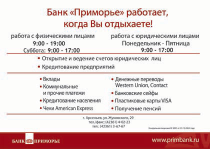 Банк Приморья, ОАО, доп.офис в г.Арсеньев-2