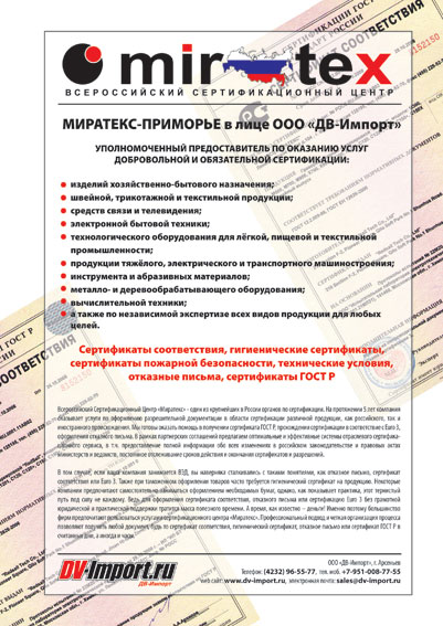 Миротекс - ООО "ДВ-Импорт" Миротекс - ООО "ДВ-Импорт"